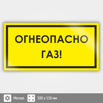 Знак «Огнеопасно! Газ!», B63 (металл, 300х150 мм)